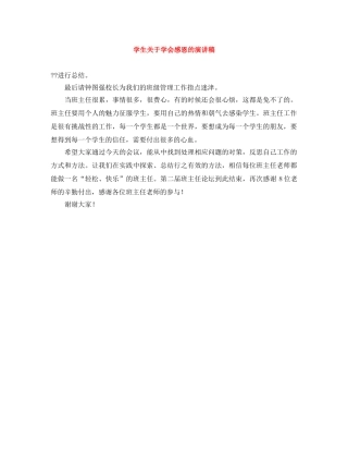 学生关于学会感恩的演讲稿 