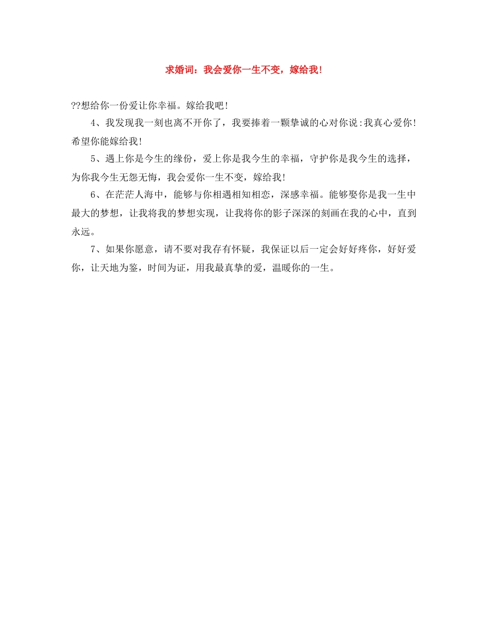 求婚词我会爱你一生不变，嫁给我! _第1页