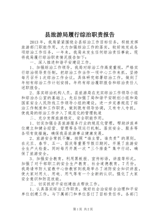 县旅游局履行综治职责报告