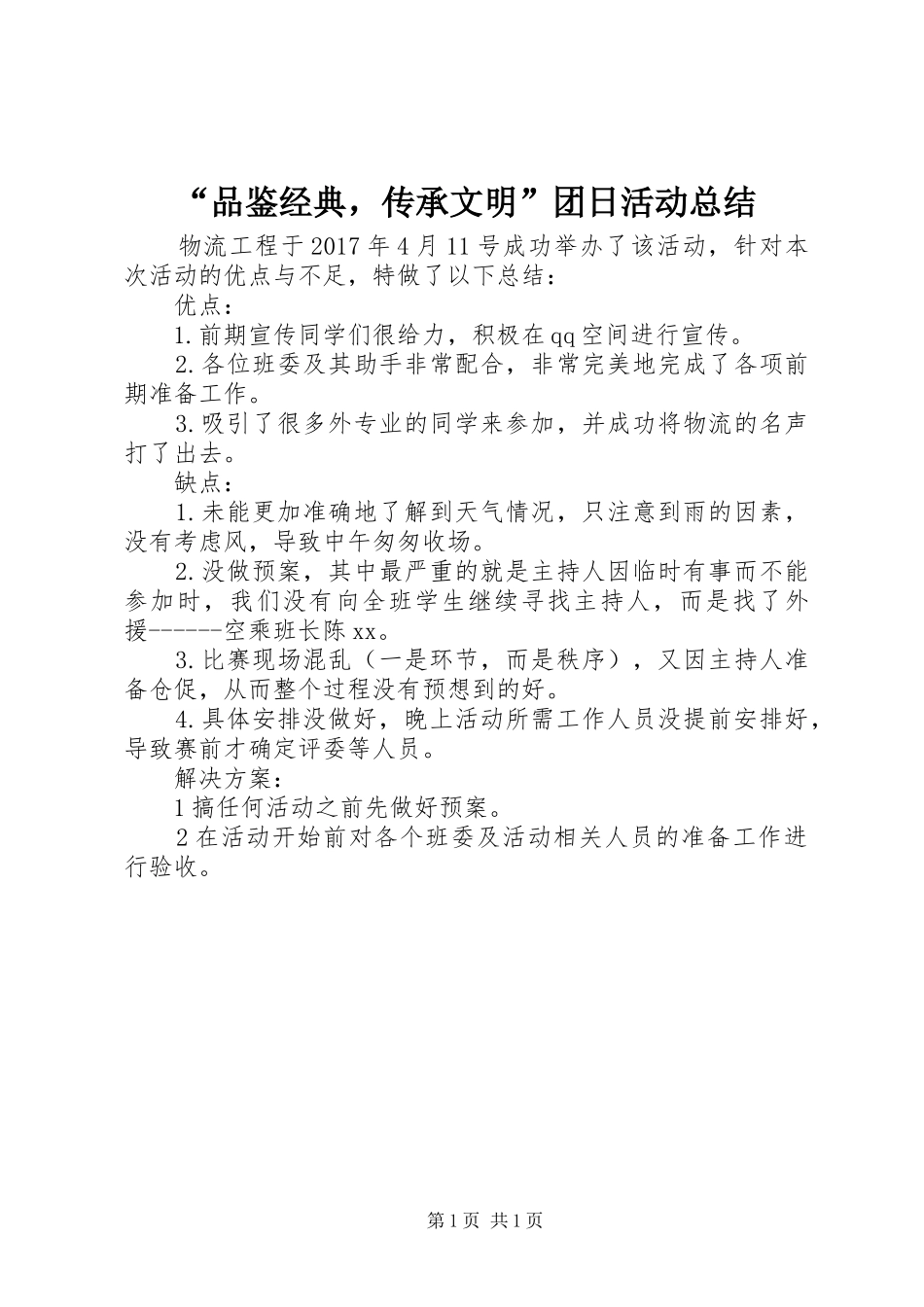 “品鉴经典，传承文明”团日活动总结_第1页