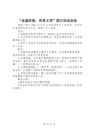 “品鉴经典，传承文明”团日活动总结