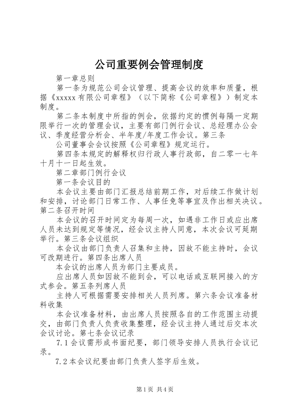 公司重要例会管理制度_第1页