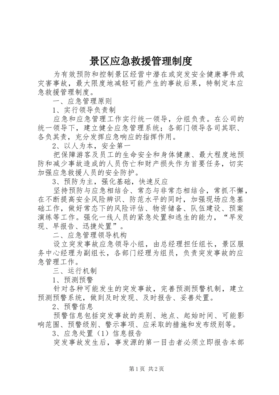 景区应急救援管理制度_第1页