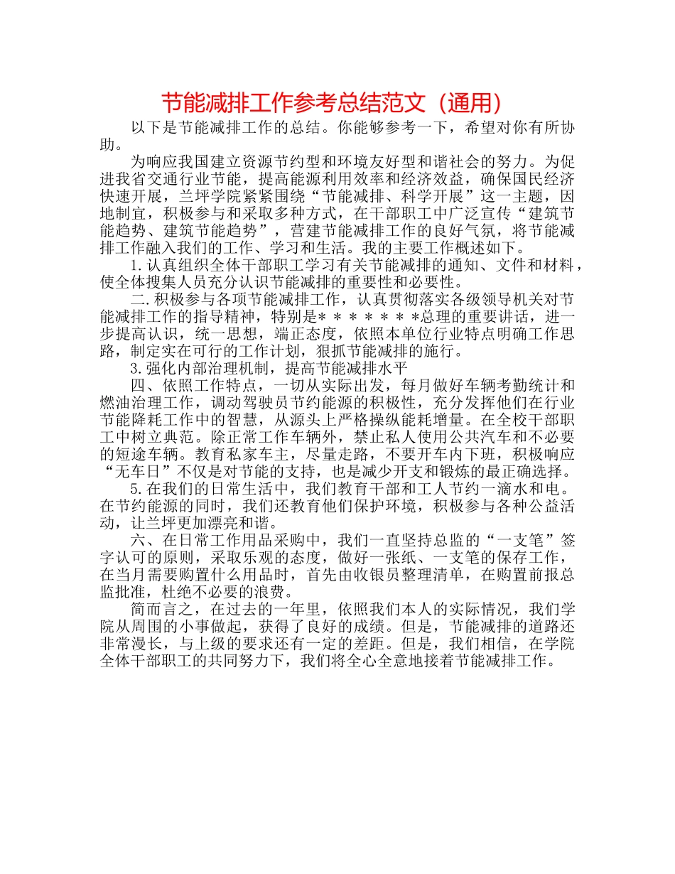 节能减排工作参考总结范文（通用） _第1页
