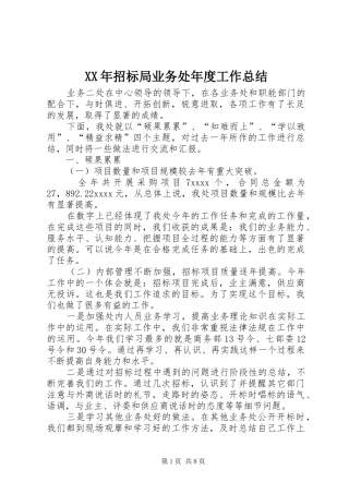 XX年招标局业务处年度工作总结