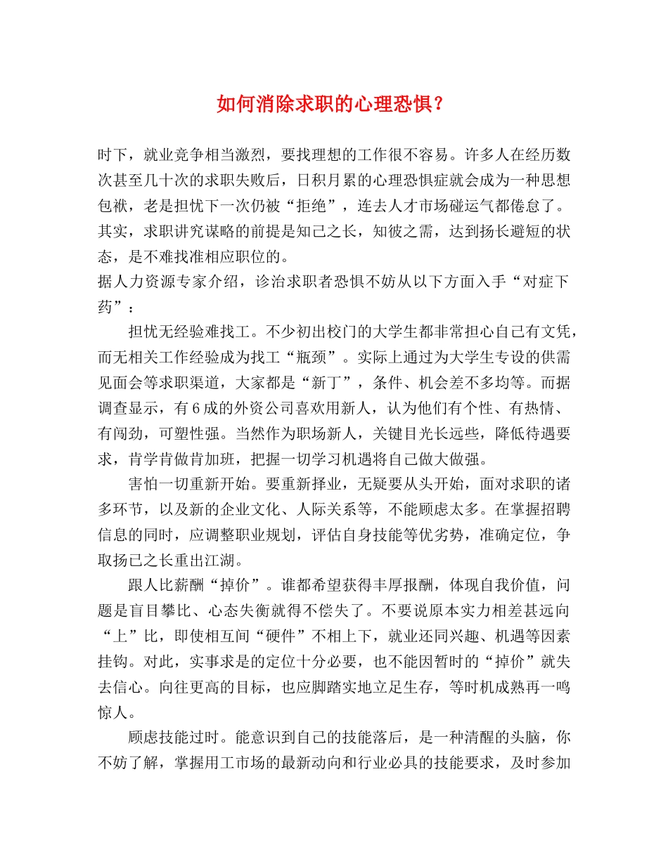 如何消除求职的心理恐惧？ _第1页