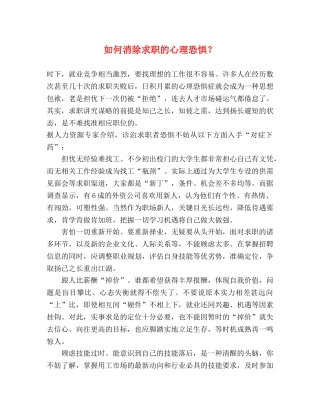 如何消除求职的心理恐惧？ 