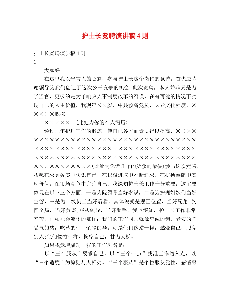 护士长竞聘演讲稿4则 _第1页