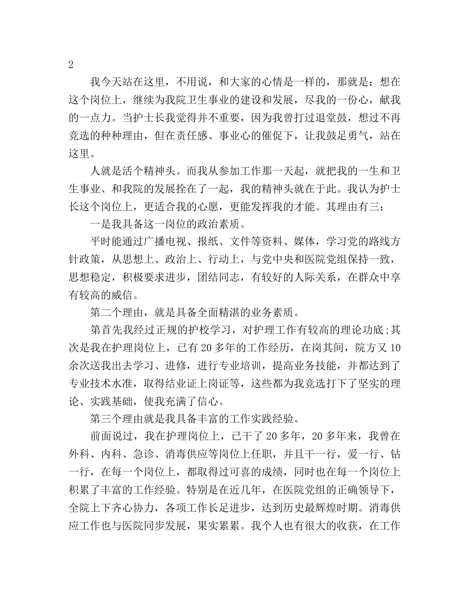 护士长竞聘演讲稿4则 _第3页