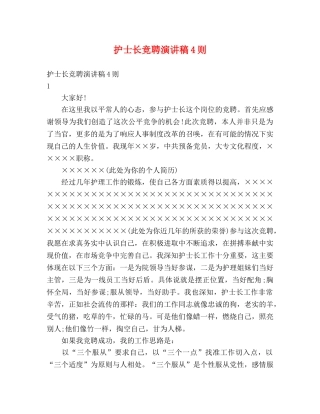 护士长竞聘演讲稿4则 