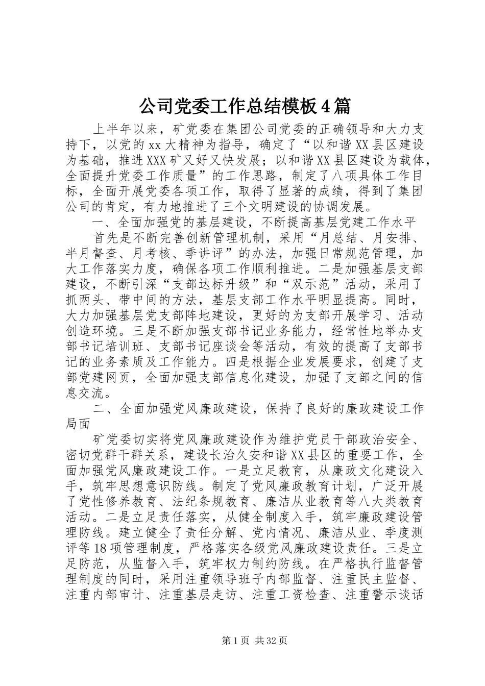 公司党委工作总结模板4篇_第1页