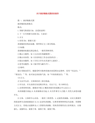 关于演讲稿格式图的的指导 