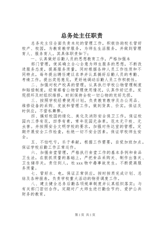 总务处主任职责