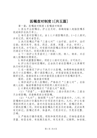 医嘱查对制度1[共五篇]
