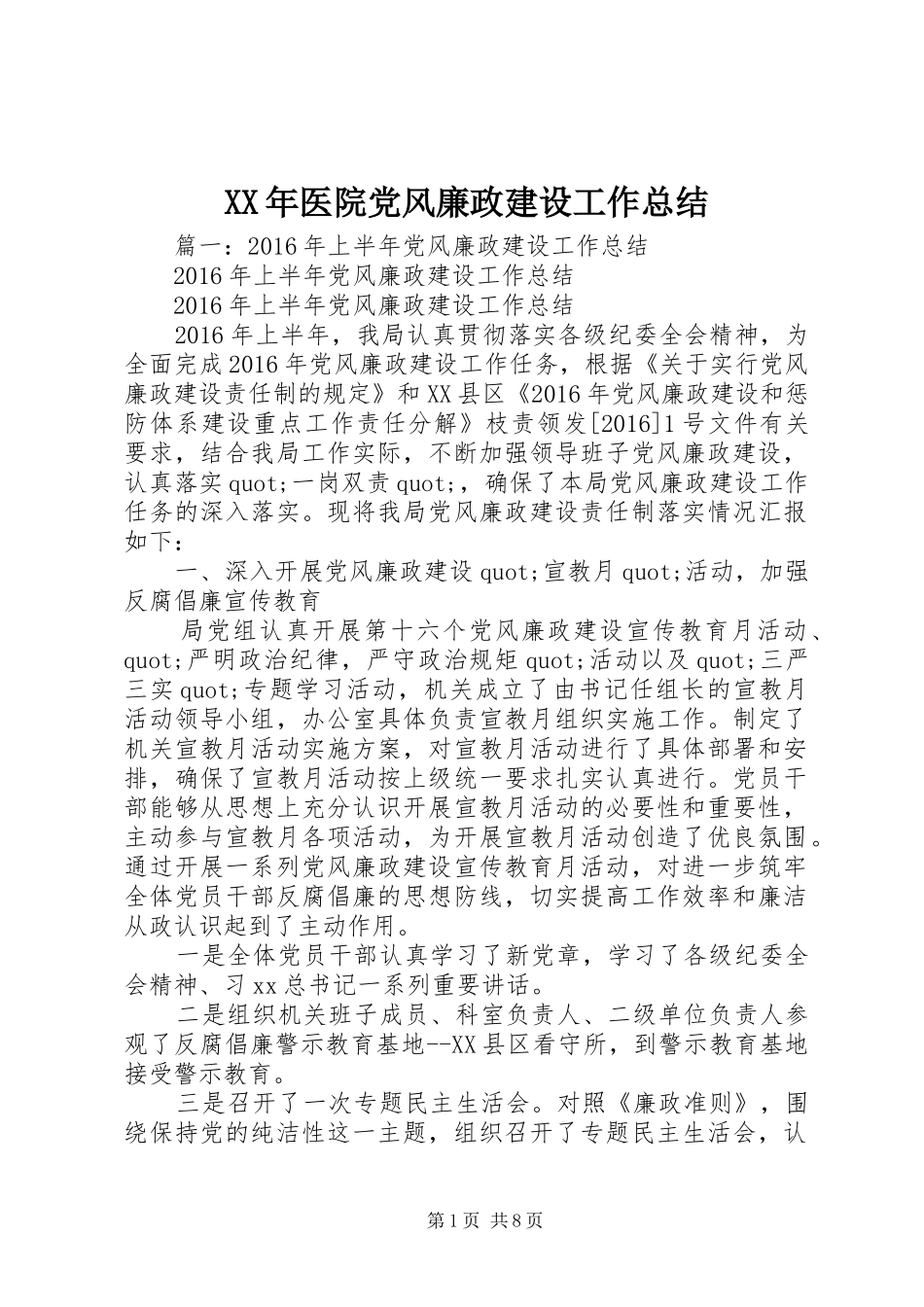 XX年医院党风廉政建设工作总结_第1页