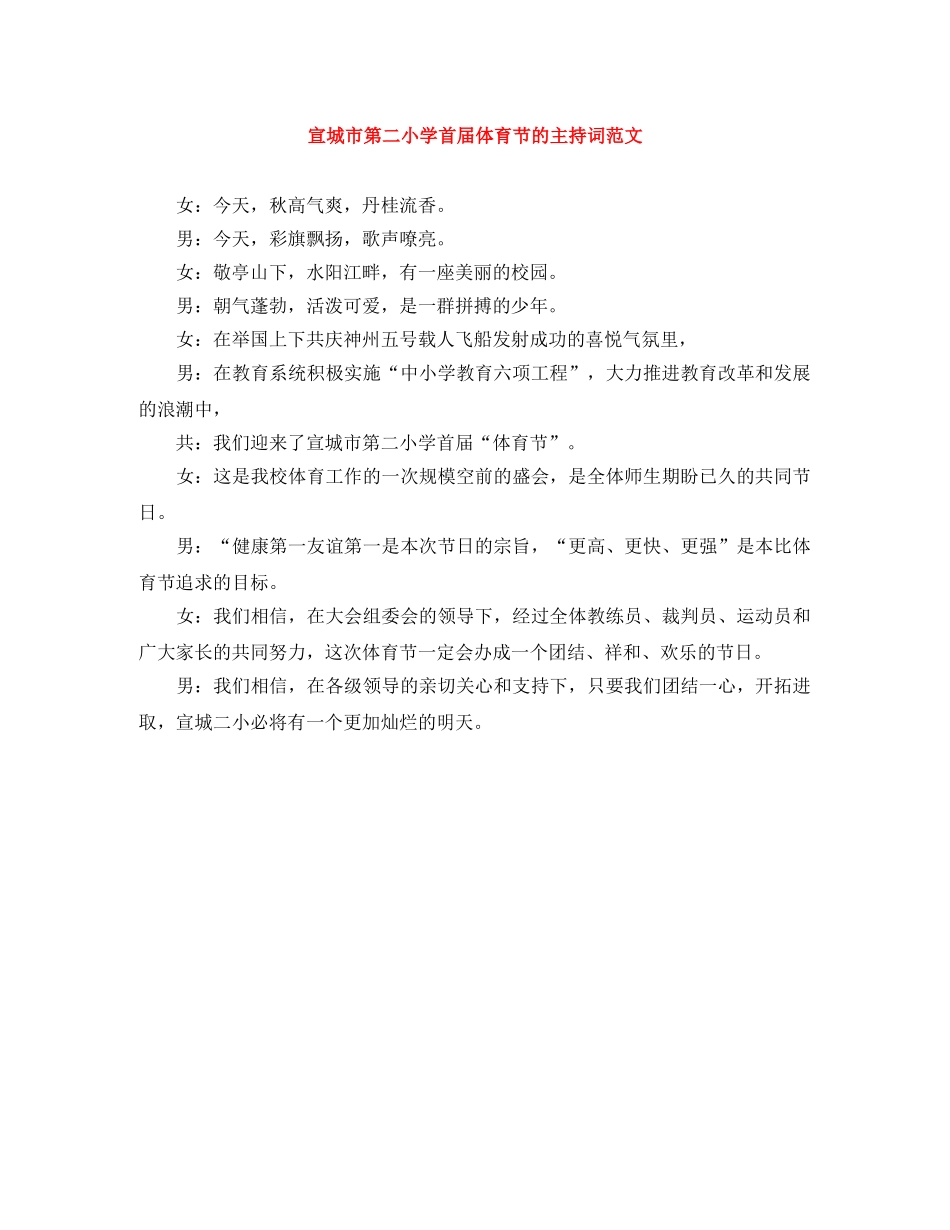 宣城市第二小学首届体育节的主持词范文 _第1页