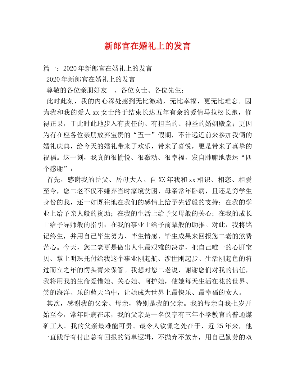 新郎官在婚礼上的发言 _第1页