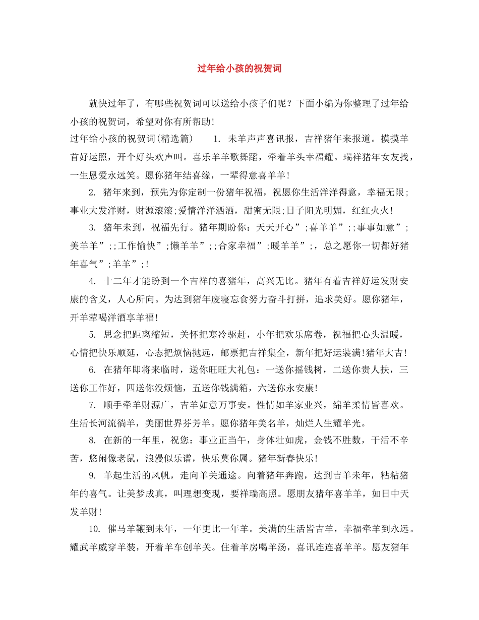 过年给小孩的祝贺词 _第1页