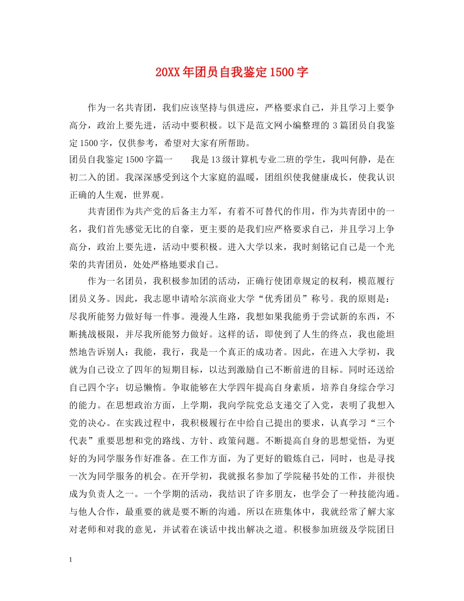 20XX年团员自我鉴定1500字 _第1页