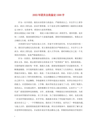 20XX年团员自我鉴定1500字 