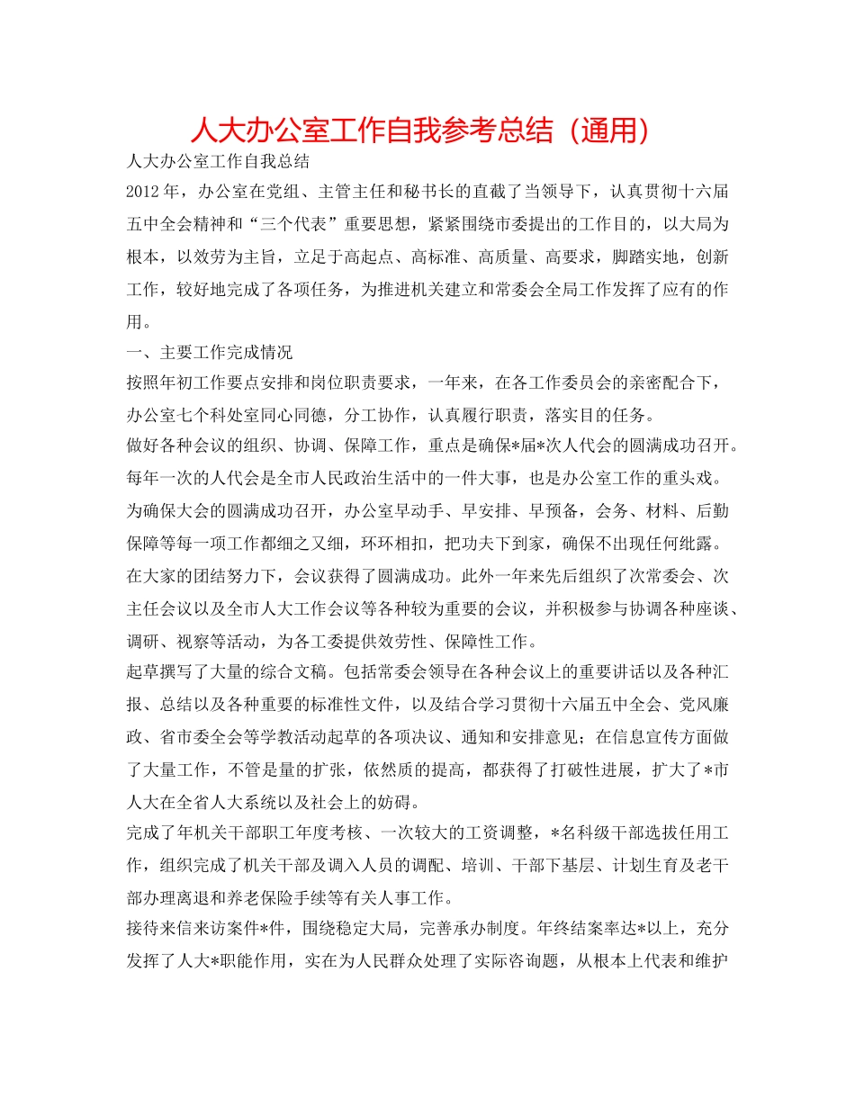 人大办公室工作自我参考总结（通用） _第1页