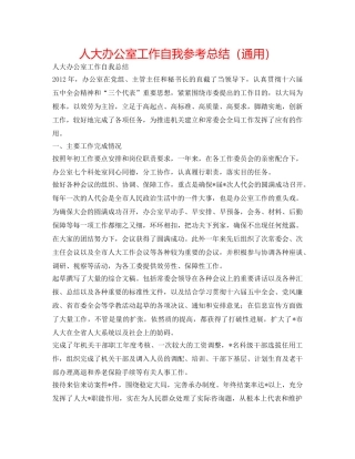 人大办公室工作自我参考总结（通用） 