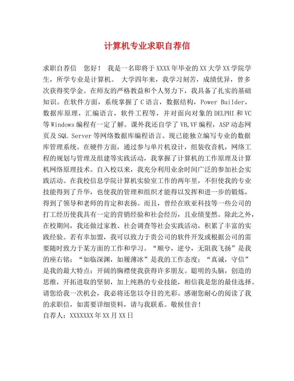 计算机专业求职自荐信 _第1页