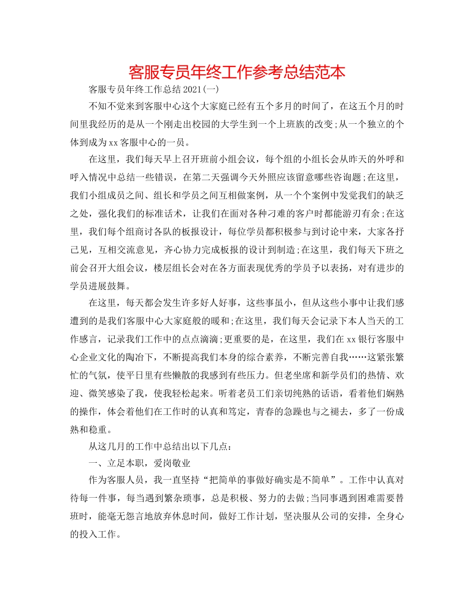 客服专员年终工作参考总结范本 _第1页