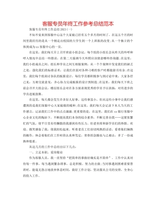 客服专员年终工作参考总结范本 