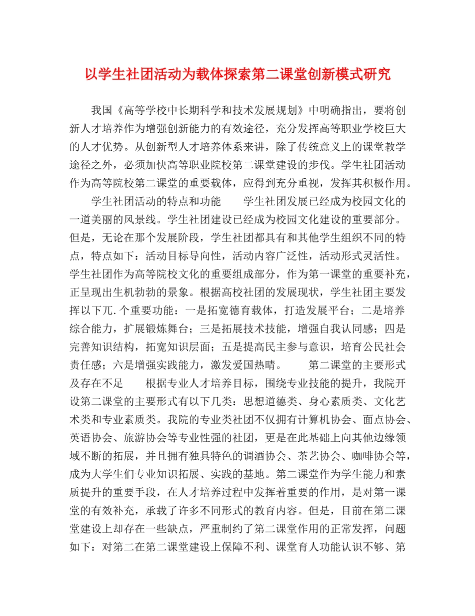 以学生社团活动为载体探索第二课堂创新模式研究 _第1页