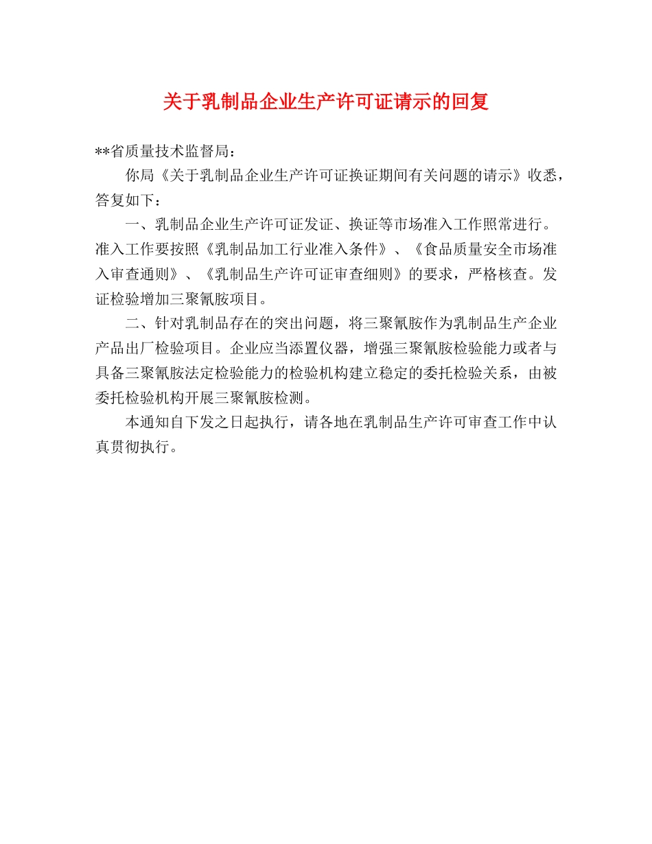 关于乳制品企业生产许可证请示的回复 _第1页