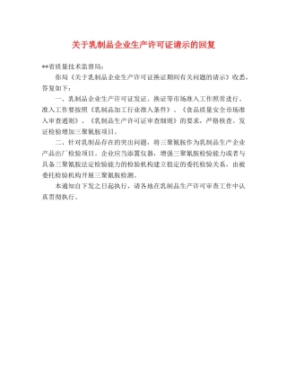 关于乳制品企业生产许可证请示的回复 