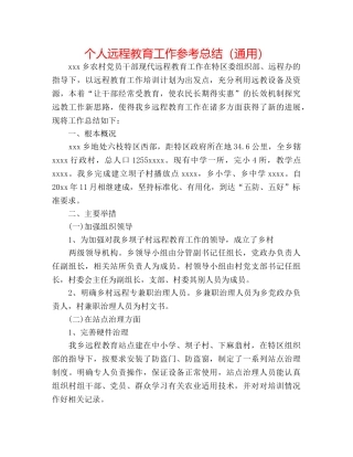 个人远程教育工作参考总结（通用） 