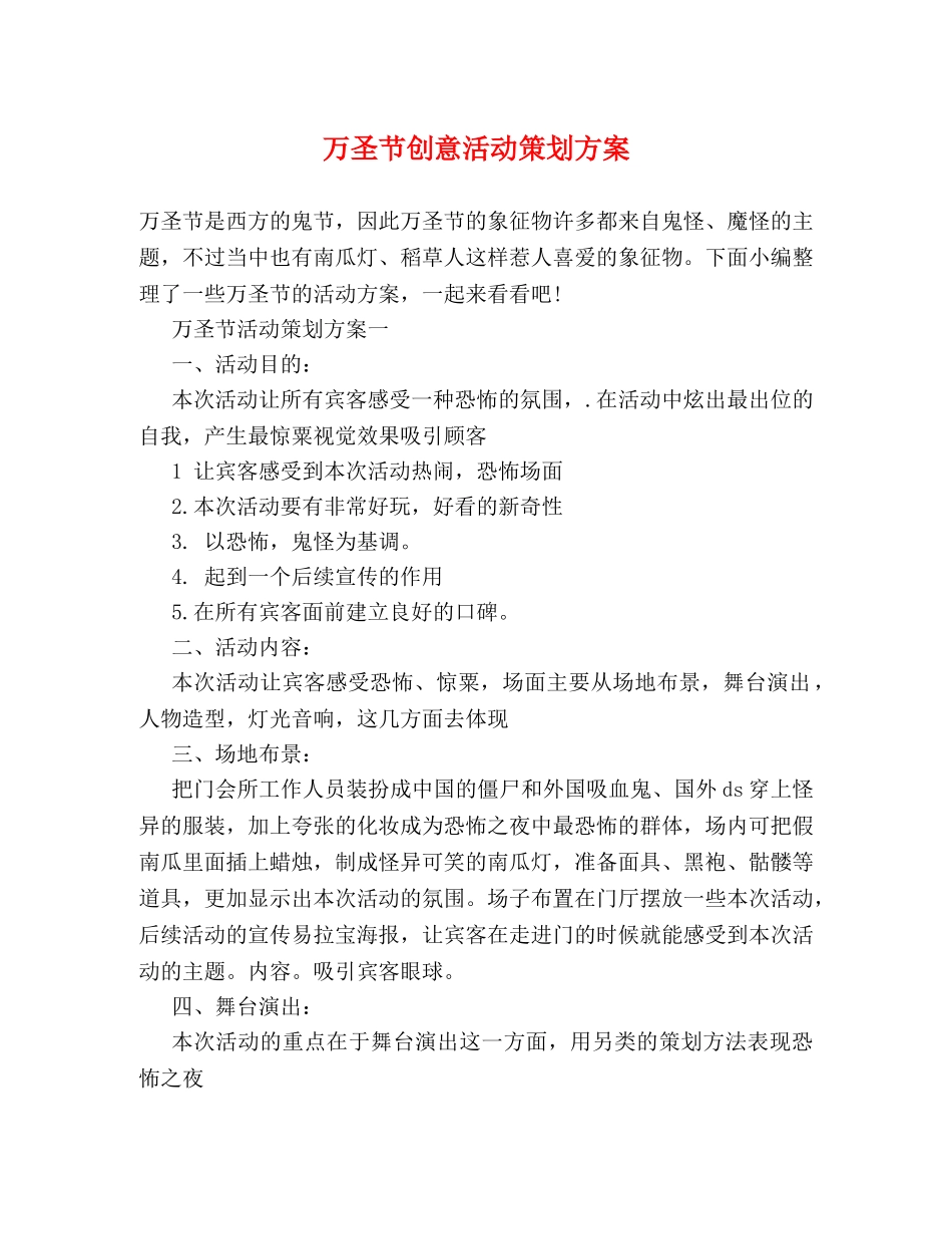 万圣节创意活动策划方案 _第1页