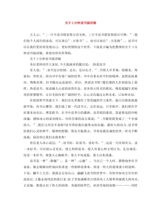 关于3分钟读书演讲稿 