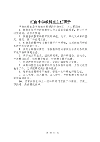 汇南小学教科室主任职责