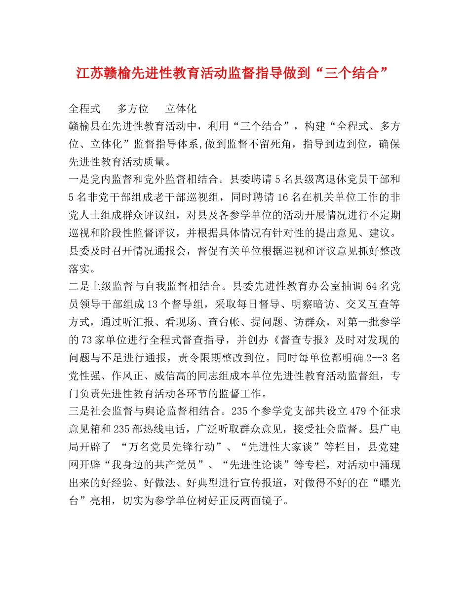 江苏赣榆先进性教育活动监督指导做到“三个结合” _第1页