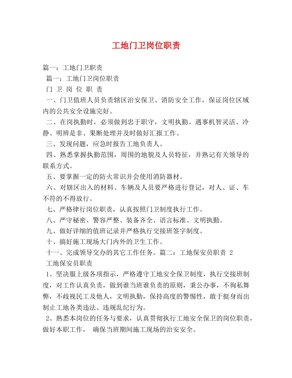 工地门卫岗位职责 _第1页