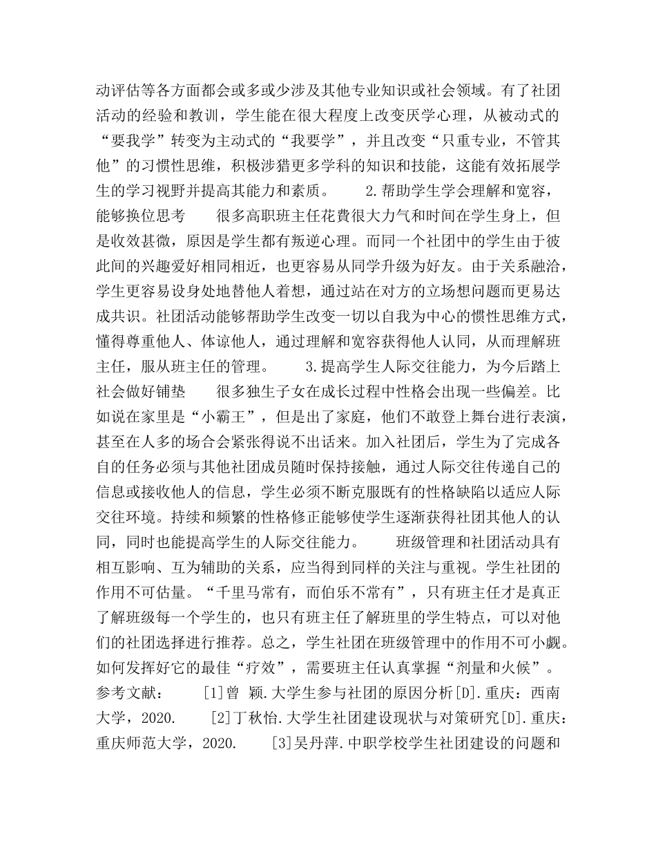 浅谈职校学生社团与班级管理之融合 _第2页