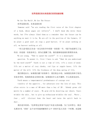 世界是我们的未来是我们的英语演讲稿 