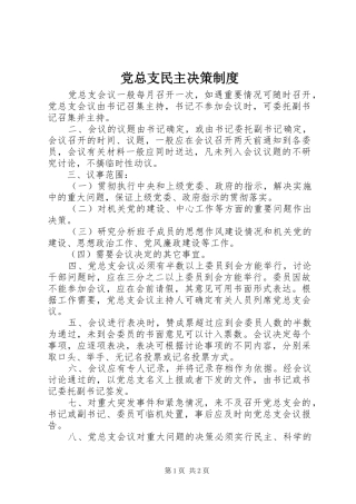 党总支民主决策制度