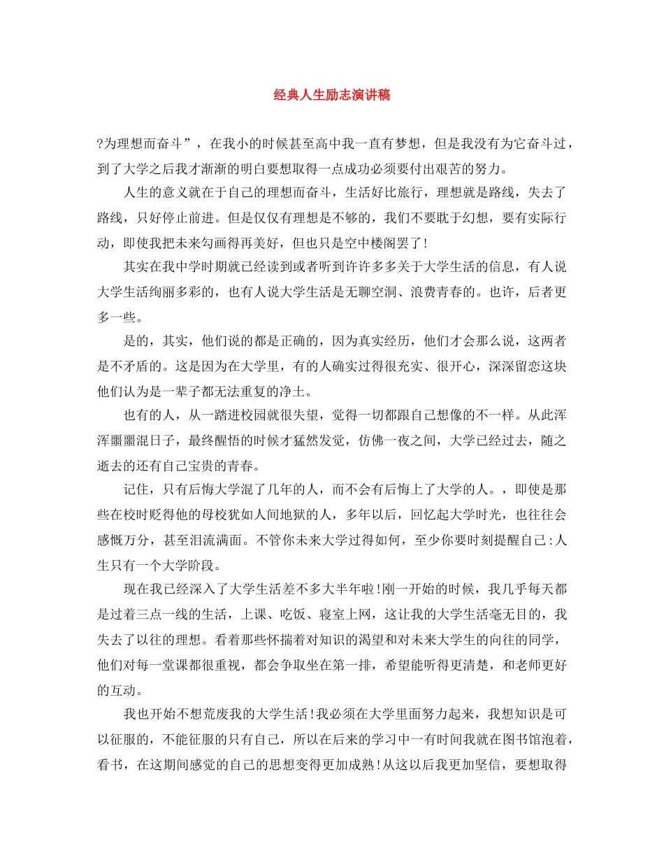 经典人生励志演讲稿 _第1页