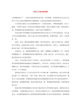 经典人生励志演讲稿 