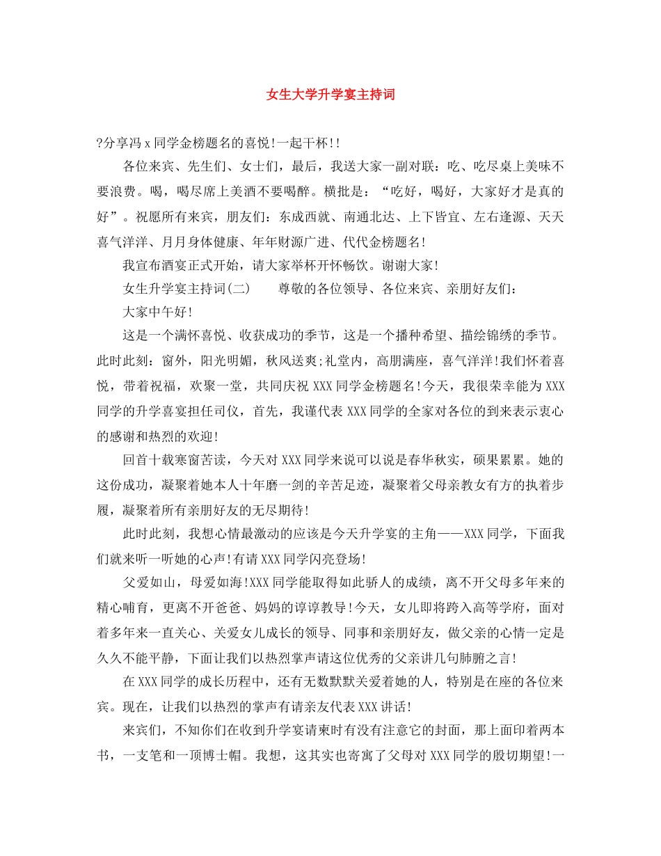 女生大学升学宴主持词 _第1页
