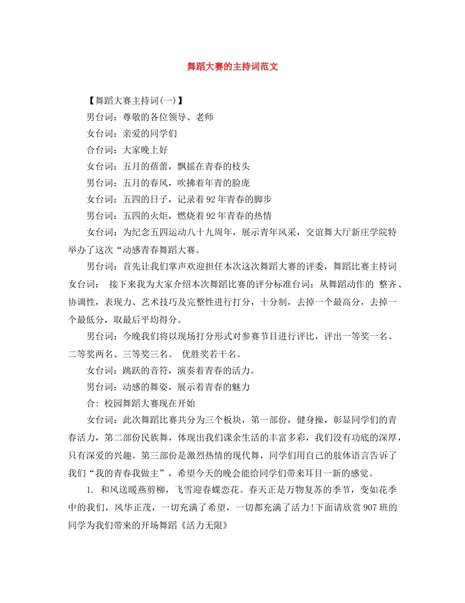 舞蹈大赛的主持词范文 _第1页