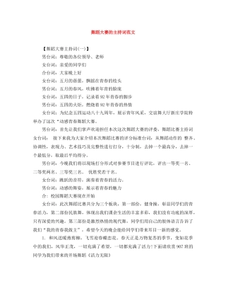舞蹈大赛的主持词范文 