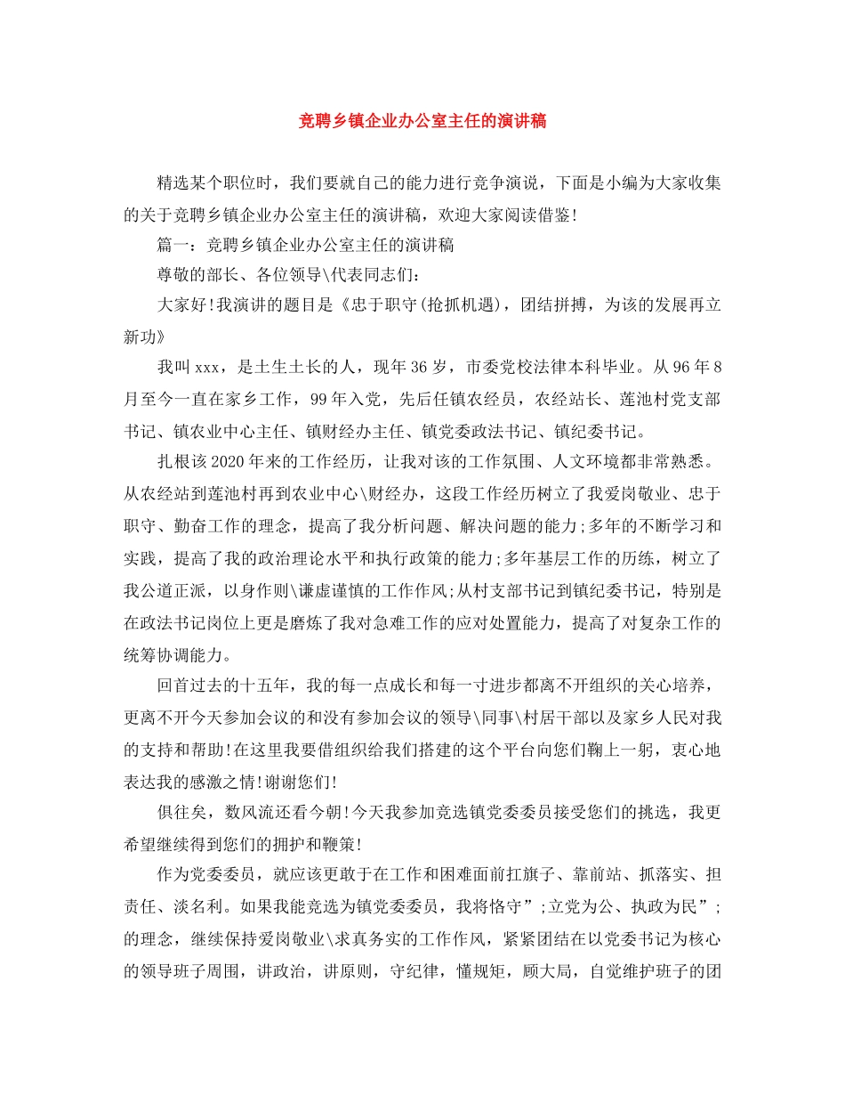竞聘乡镇企业办公室主任的演讲稿 _第1页