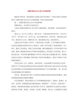 竞聘乡镇企业办公室主任的演讲稿 