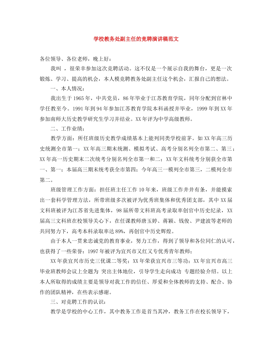 学校教务处副主任的竞聘演讲稿范文 _第1页