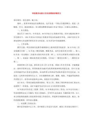 学校教务处副主任的竞聘演讲稿范文 